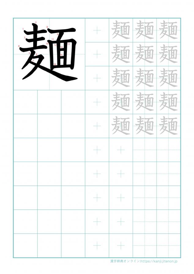 漢字「麺」の練習帳
