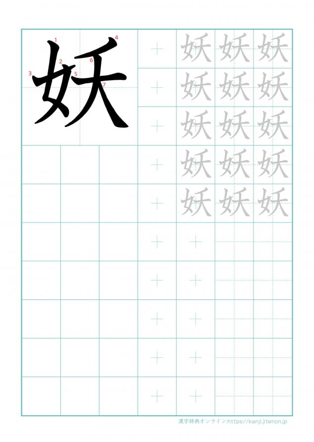 漢字「妖」の練習帳