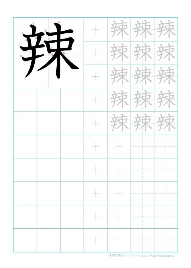 漢字「辣」の練習帳
