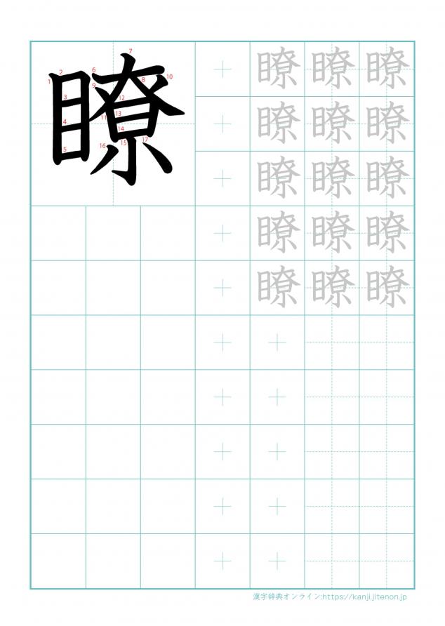 漢字「瞭」の練習帳
