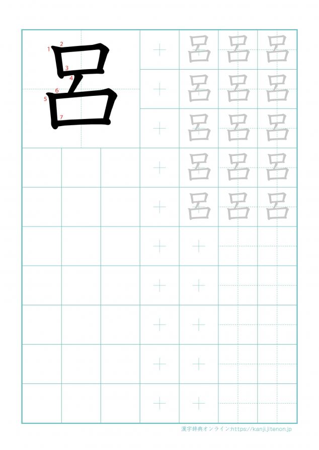 漢字「呂」の練習帳
