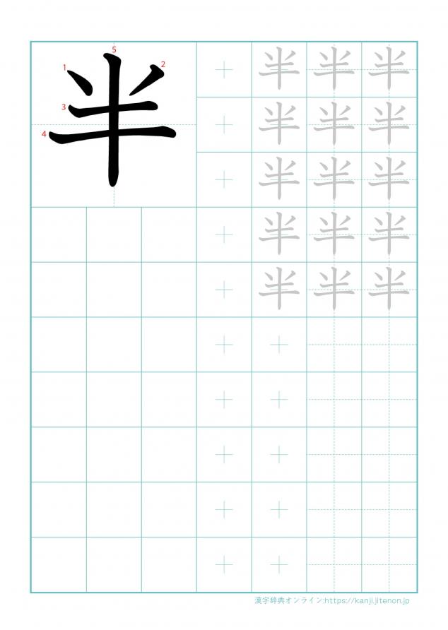 漢字「半」の練習帳