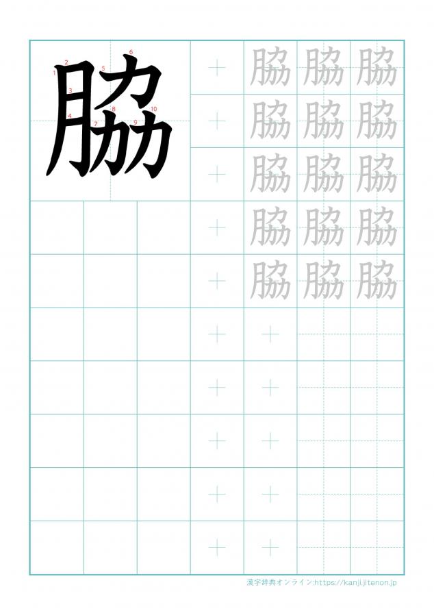漢字「脇」の練習帳