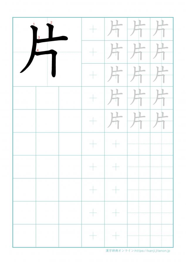 漢字「片」の練習帳