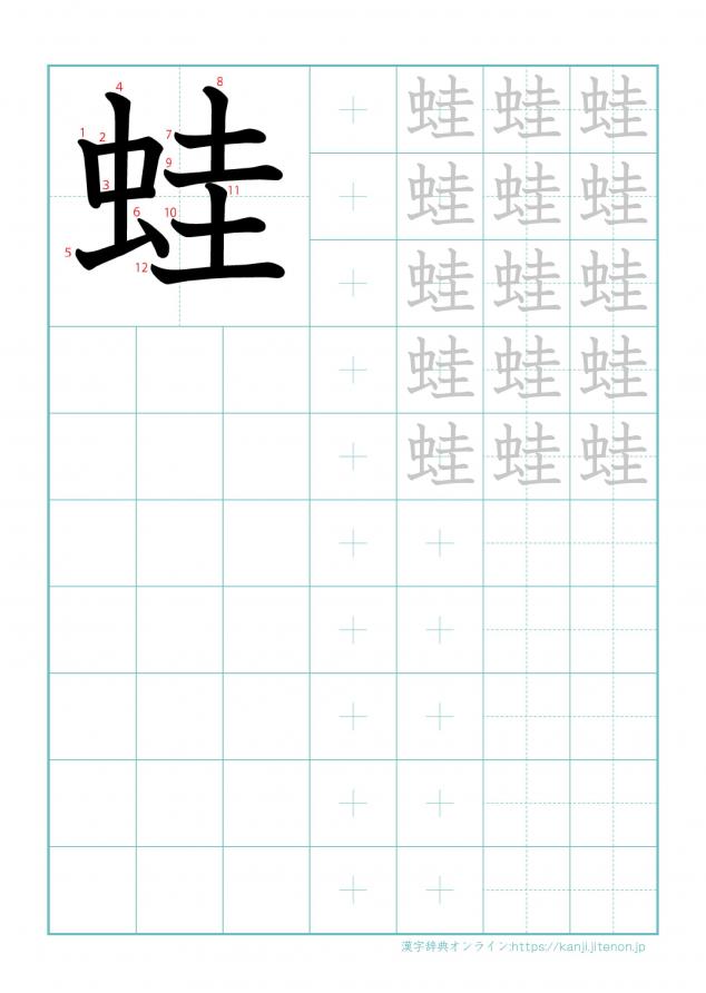 漢字「蛙」の練習帳