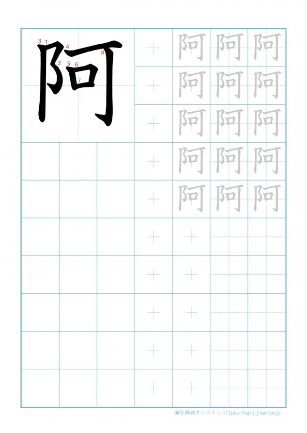 漢字「阿」の練習帳
