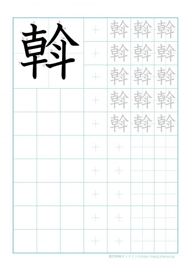 漢字「斡」の練習帳
