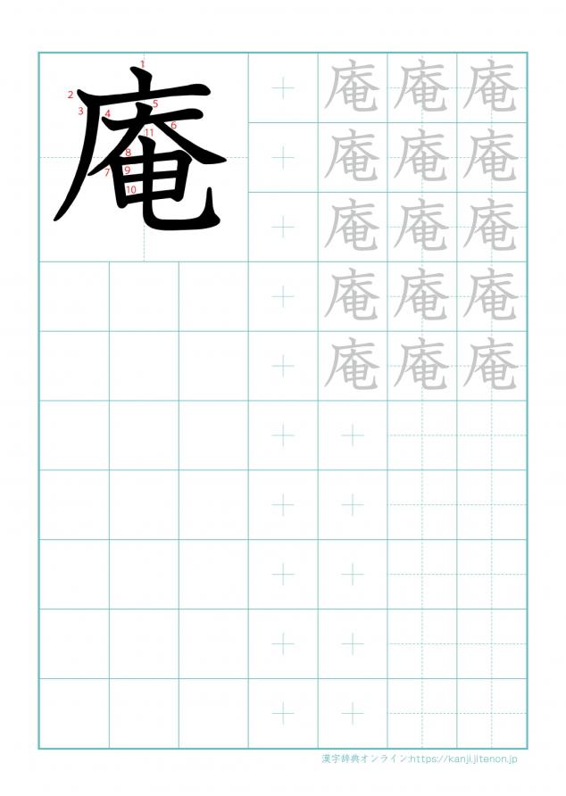 漢字「庵」の練習帳