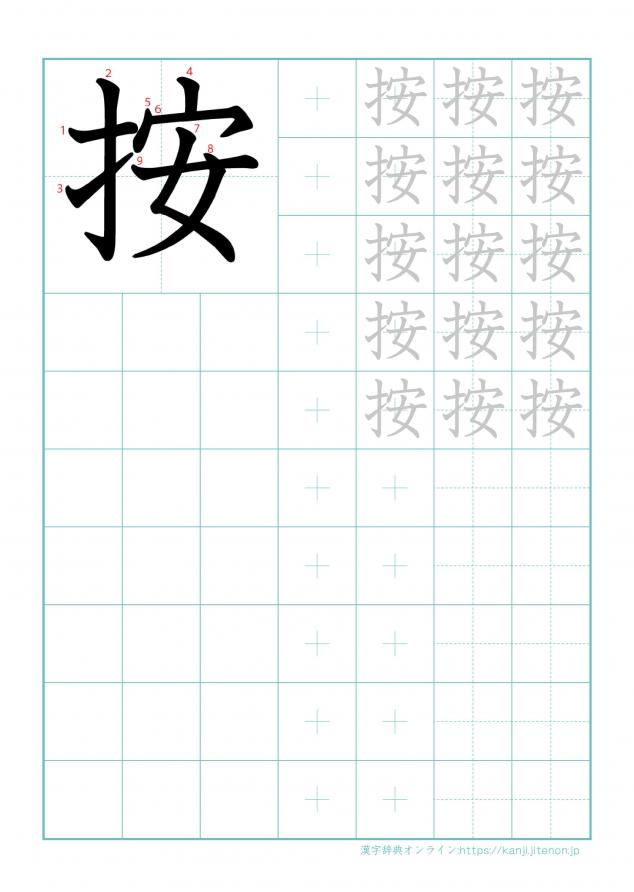 漢字「按」の練習帳
