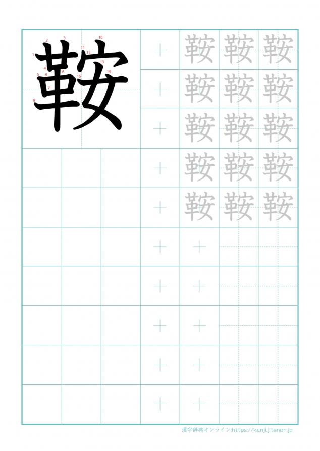 漢字「鞍」の練習帳