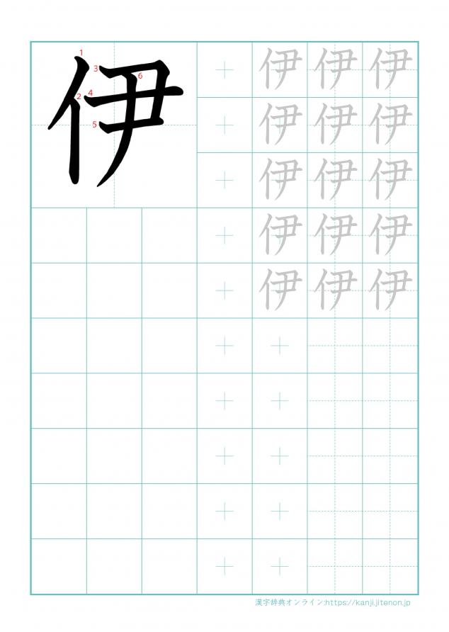 漢字「伊」の練習帳