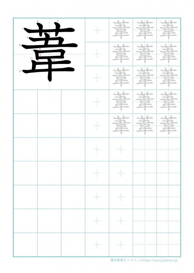 漢字「葦」の練習帳