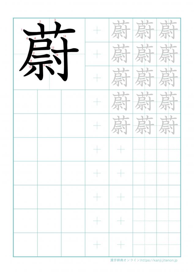 漢字「蔚」の練習帳