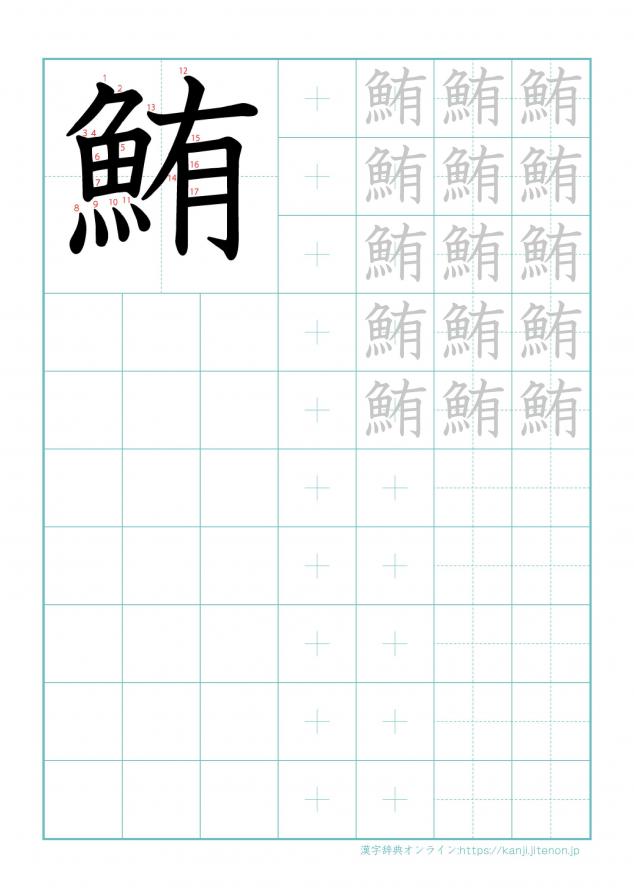 漢字「鮪」の練習帳
