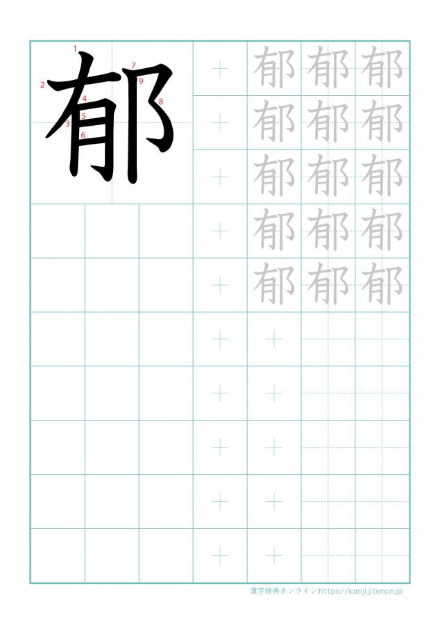 漢字「郁」の練習帳