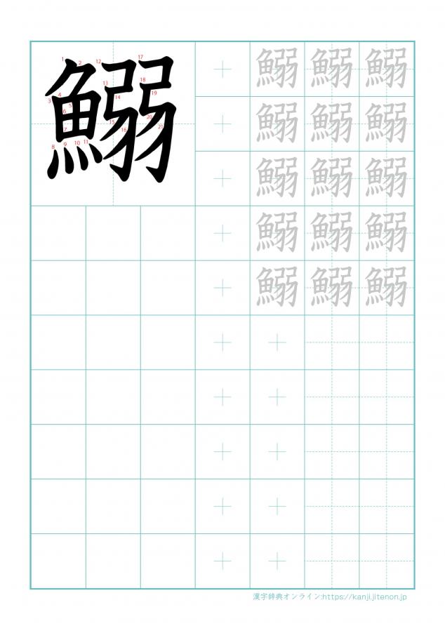 漢字「鰯」の練習帳