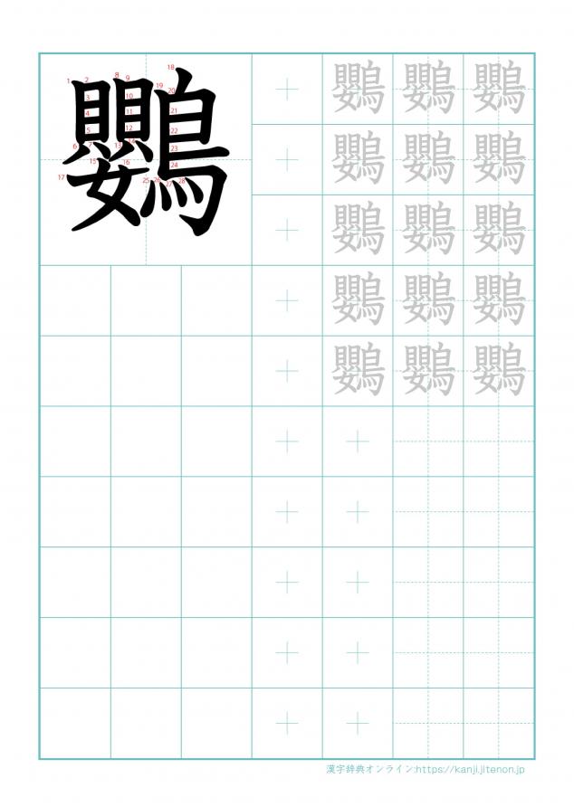 漢字「鸚」の練習帳