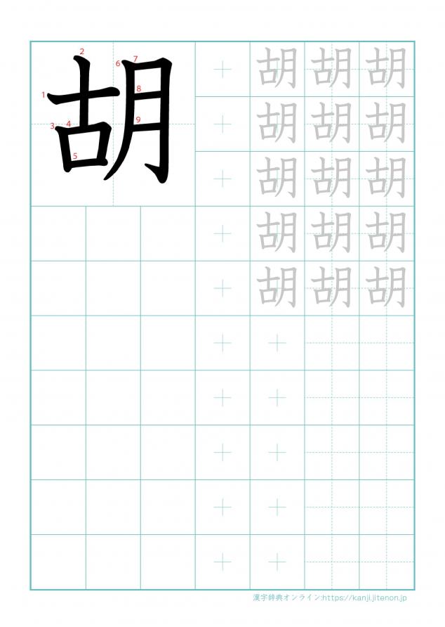 漢字「胡」の練習帳