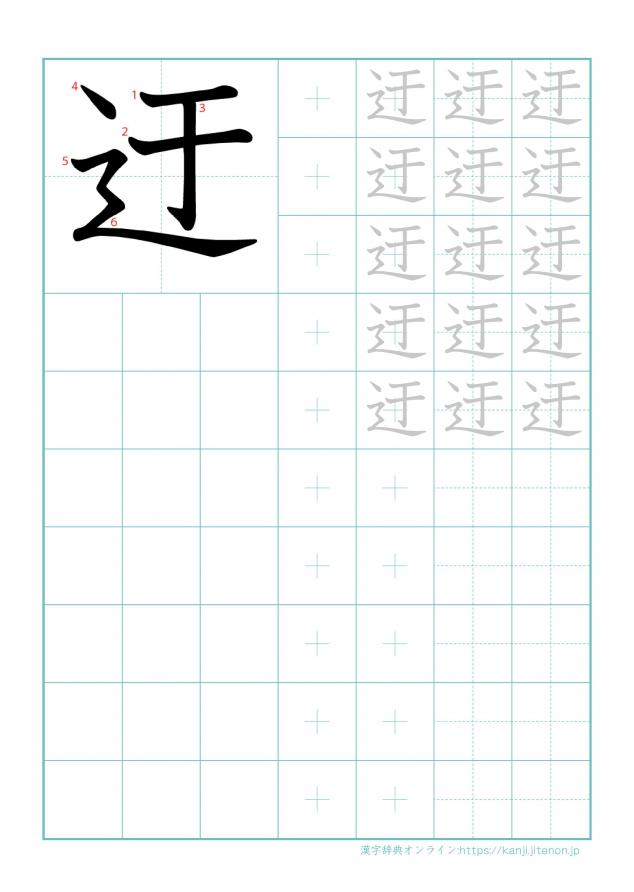 漢字「迂」の練習帳