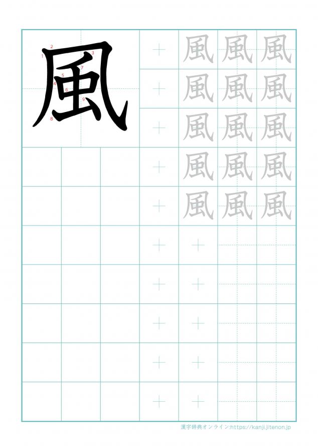 漢字「風」の練習帳