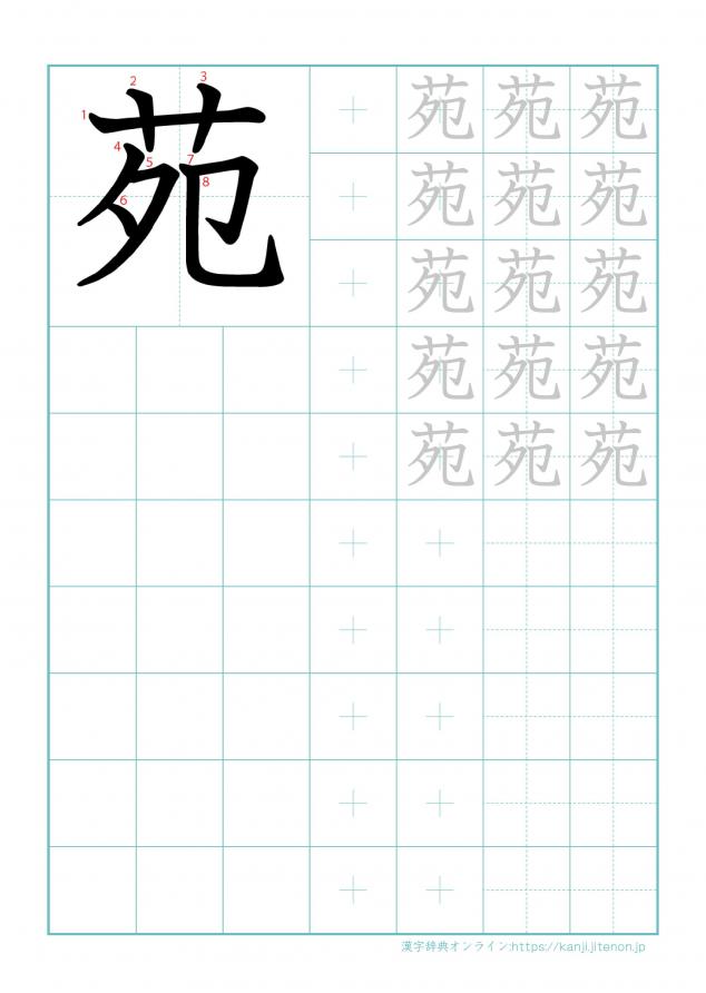 漢字「苑」の練習帳