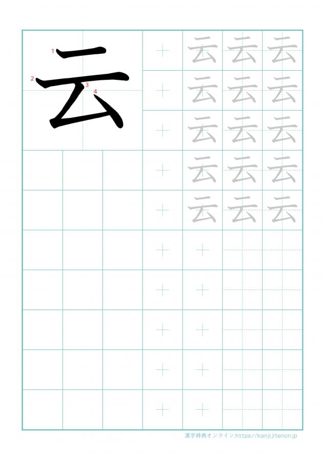 漢字「云」の練習帳