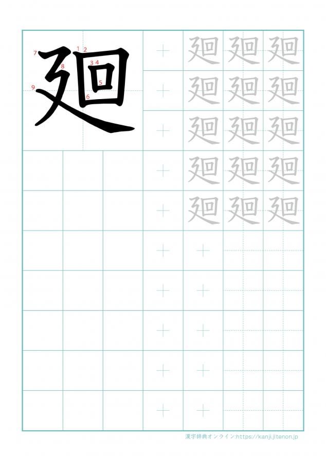 漢字「廻」の練習帳