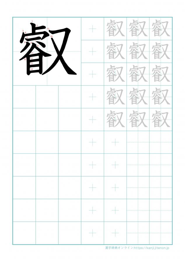 漢字「叡」の練習帳