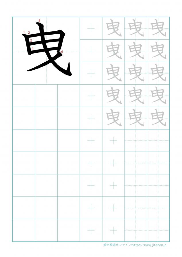 漢字「曳」の練習帳