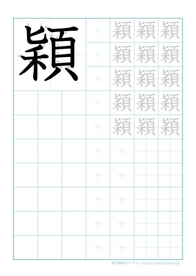 漢字「穎」の練習帳