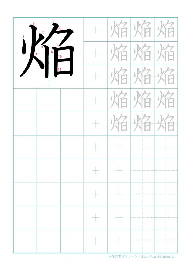 漢字「焔」の練習帳