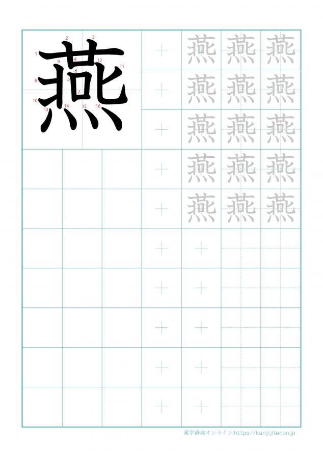 漢字「燕」の練習帳