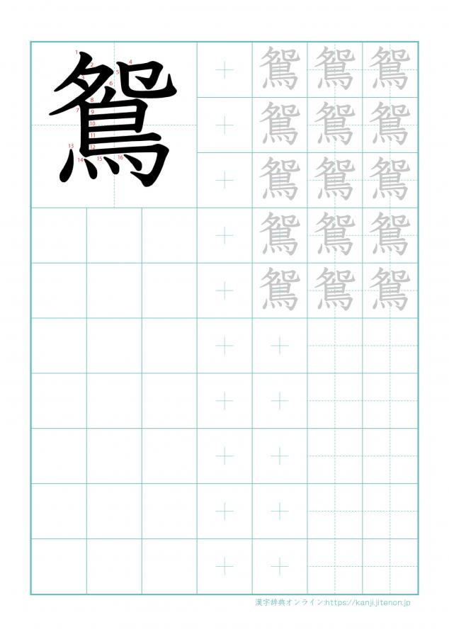 漢字「鴛」の練習帳