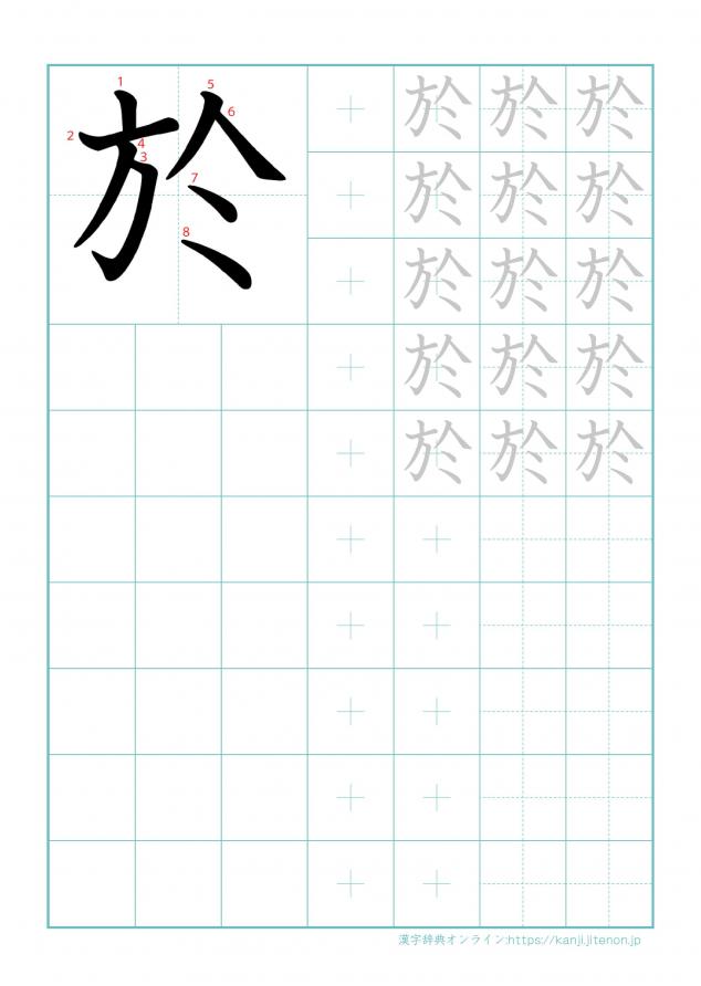 漢字「於」の練習帳