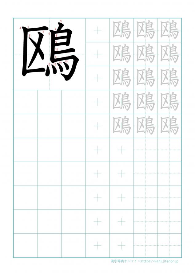 漢字「鴎」の練習帳