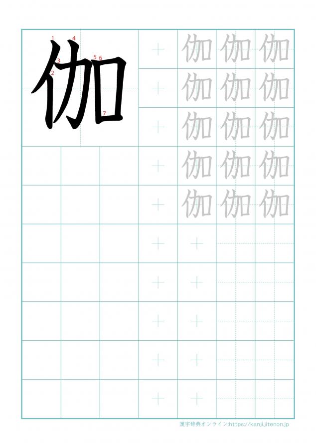 漢字「伽」の練習帳
