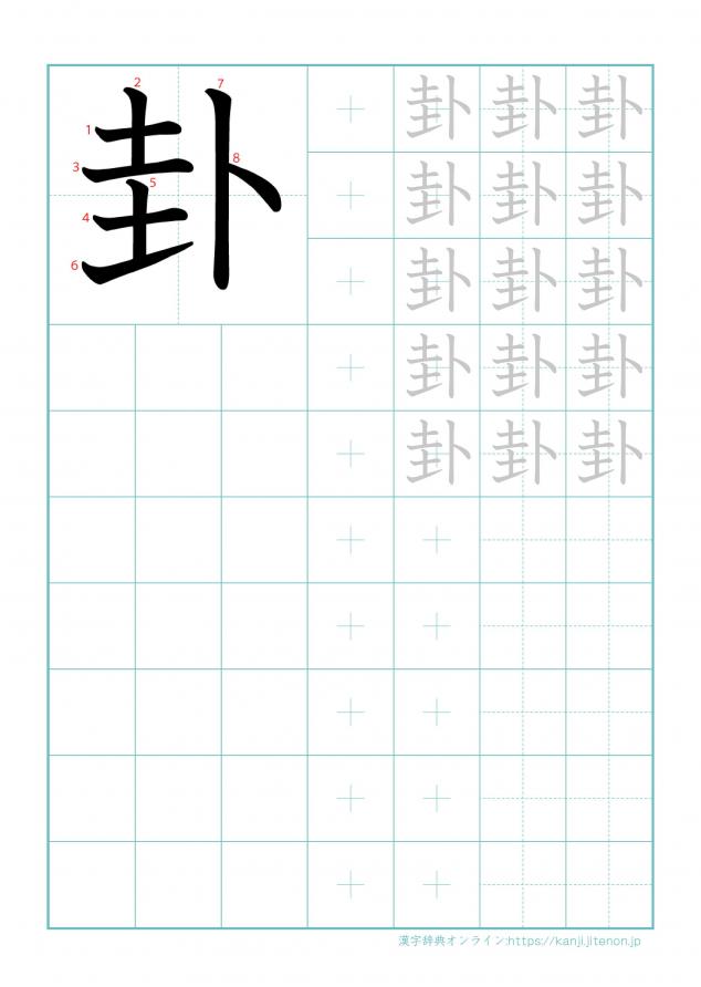 漢字「卦」の練習帳