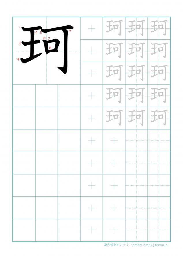 漢字「珂」の練習帳