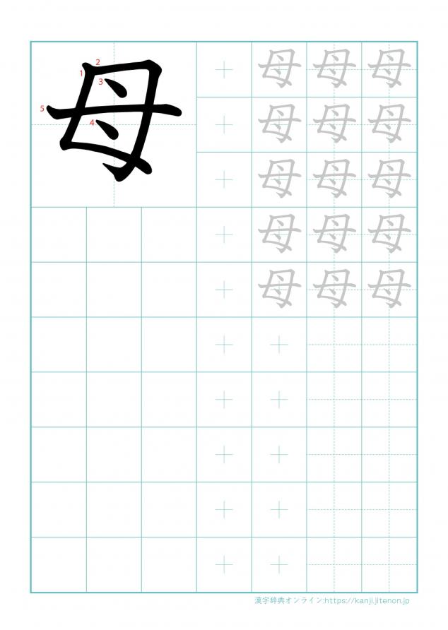 漢字「母」の練習帳