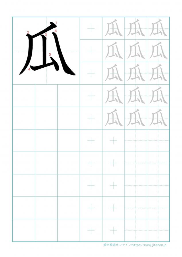 漢字「瓜」の練習帳
