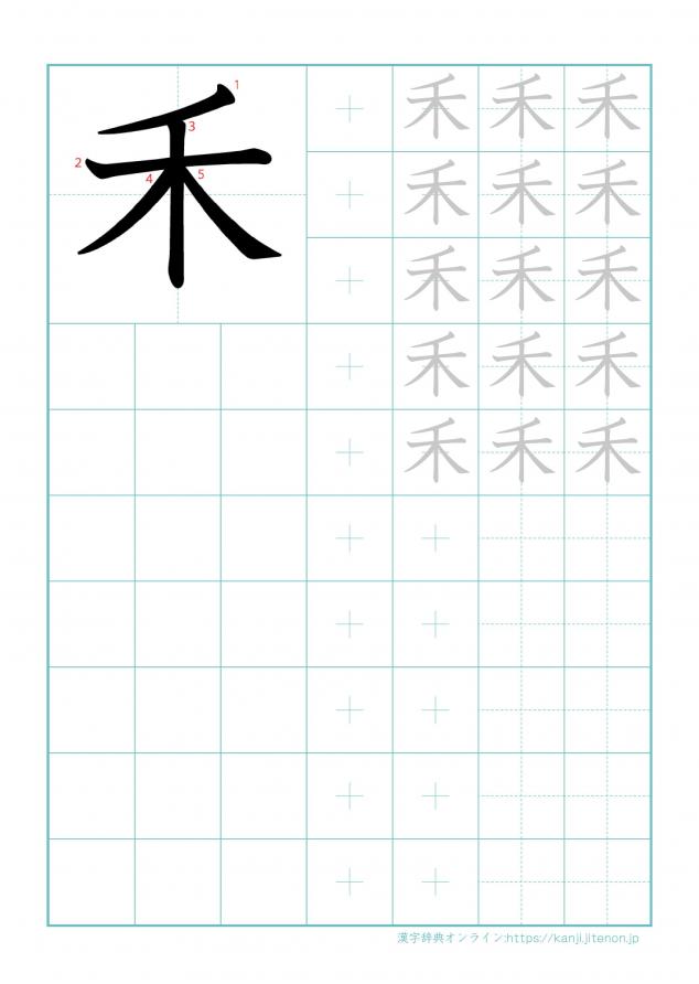 漢字「禾」の練習帳