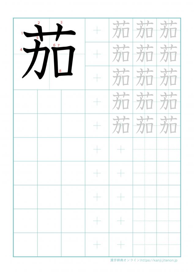漢字「茄」の練習帳