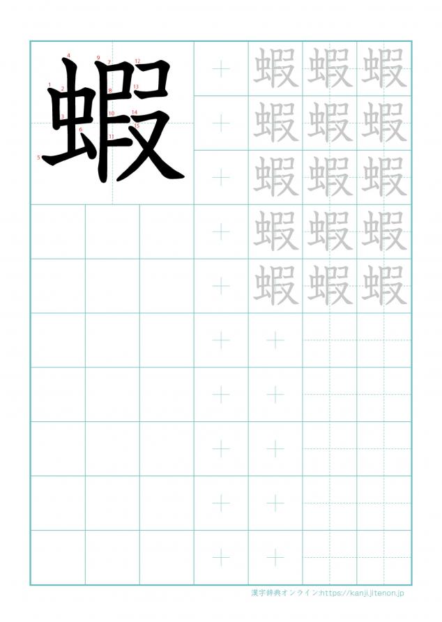漢字「蝦」の練習帳