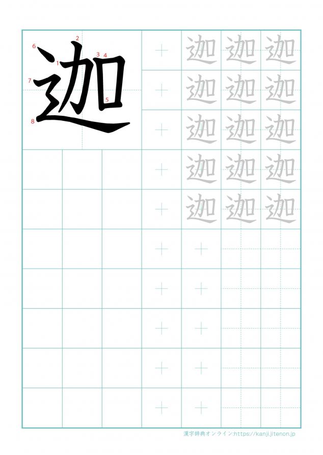 漢字「迦」の練習帳