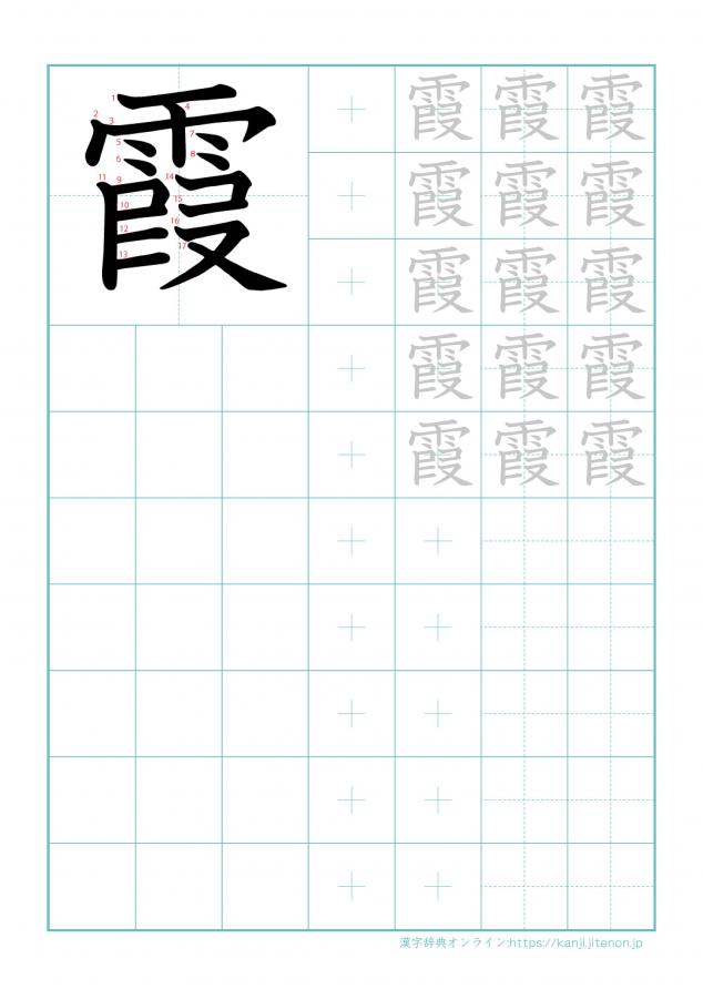 漢字「霞」の練習帳