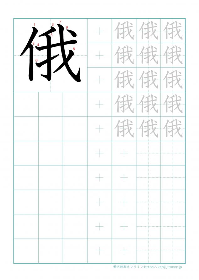 漢字「俄」の練習帳