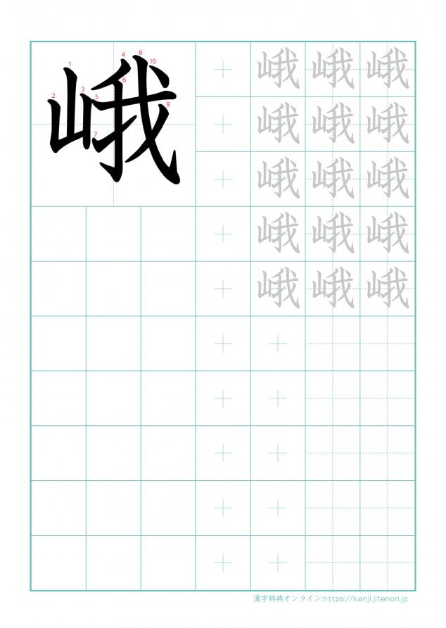 漢字「峨」の練習帳