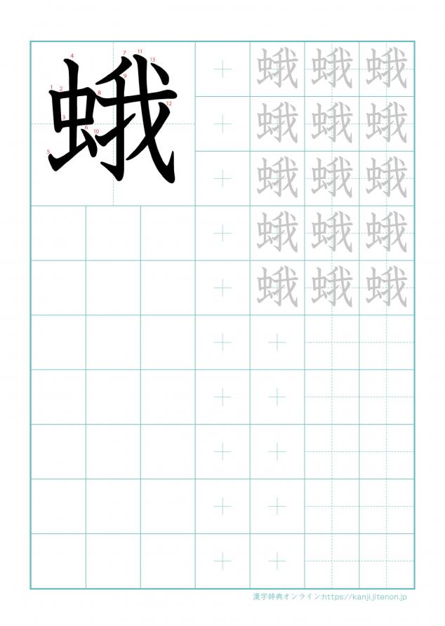 漢字「蛾」の練習帳