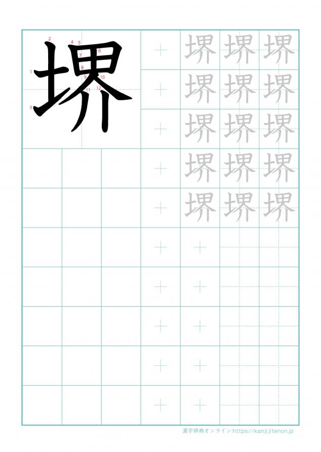 漢字「堺」の練習帳