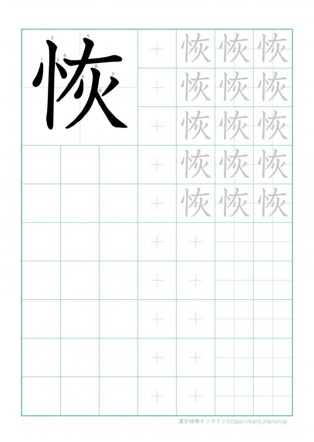 漢字「恢」の練習帳